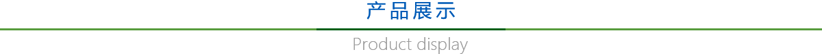 產(chǎn)品展示 