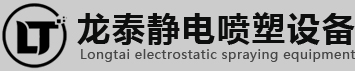 臨沂龍?zhí)╈o電噴塑設(shè)備有限公司